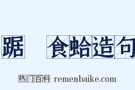 踞鼃食蛤造句是什么意思的图片